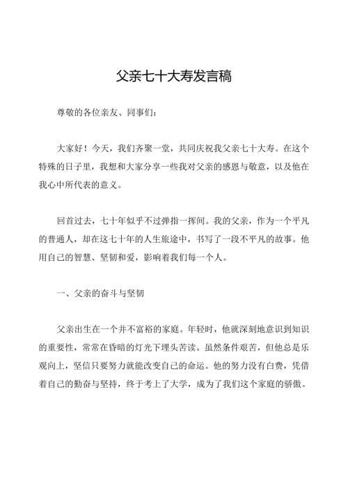 父亲七十大寿发言稿.docx