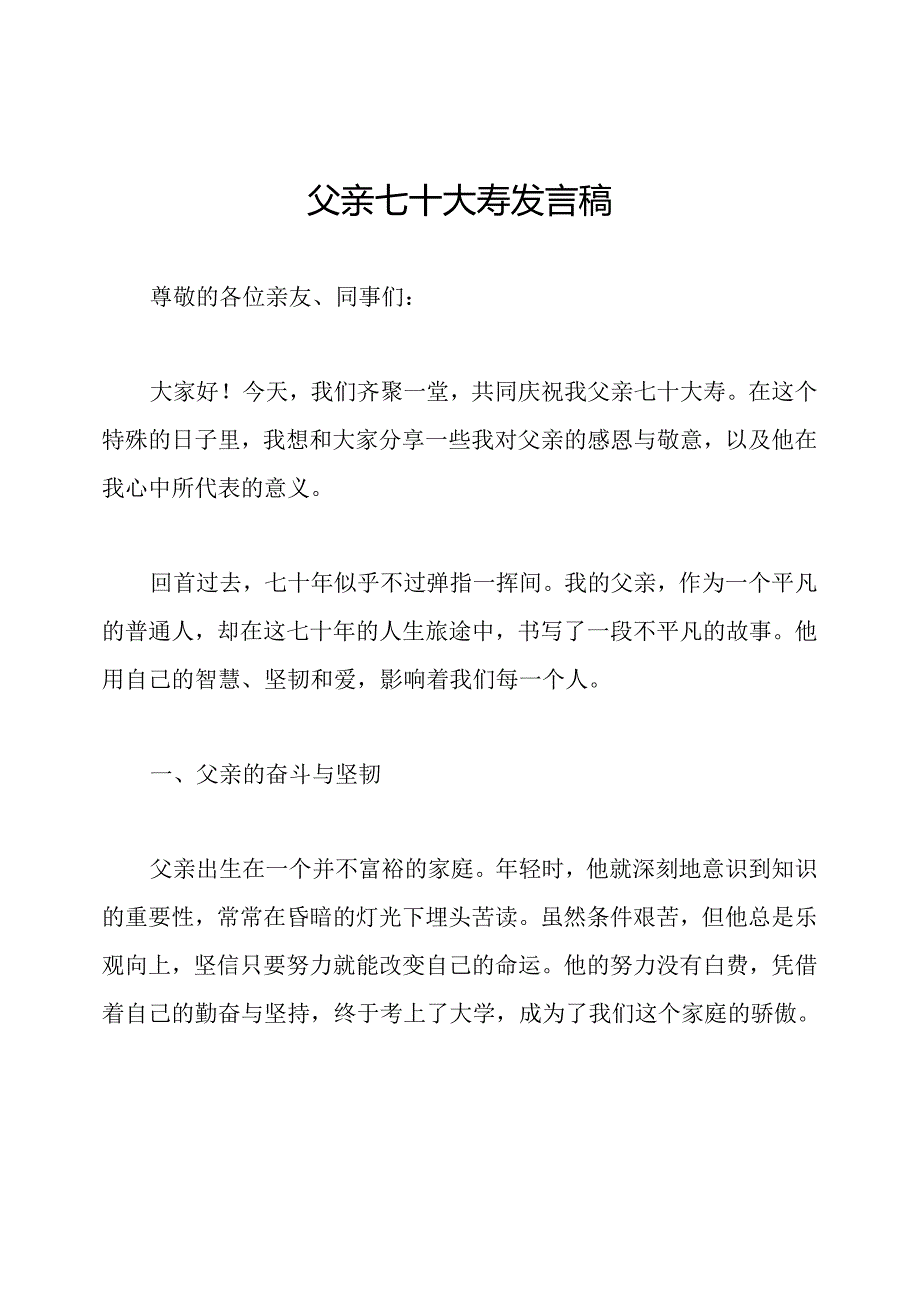 父亲七十大寿发言稿.docx_第1页