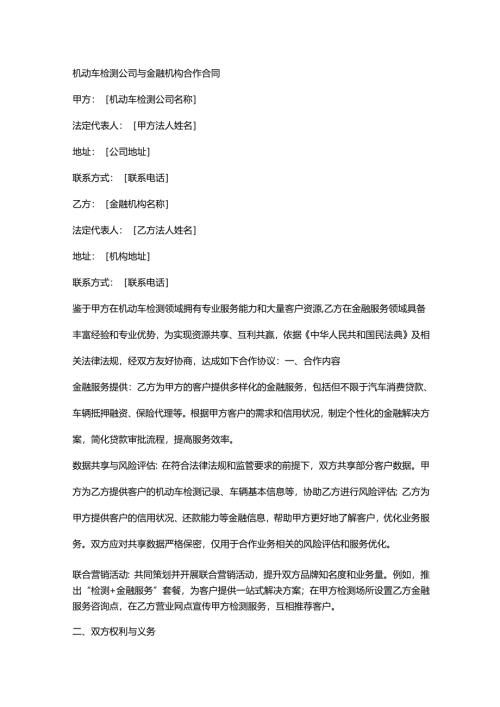 机动车检测公司与金融机构合作合同.docx