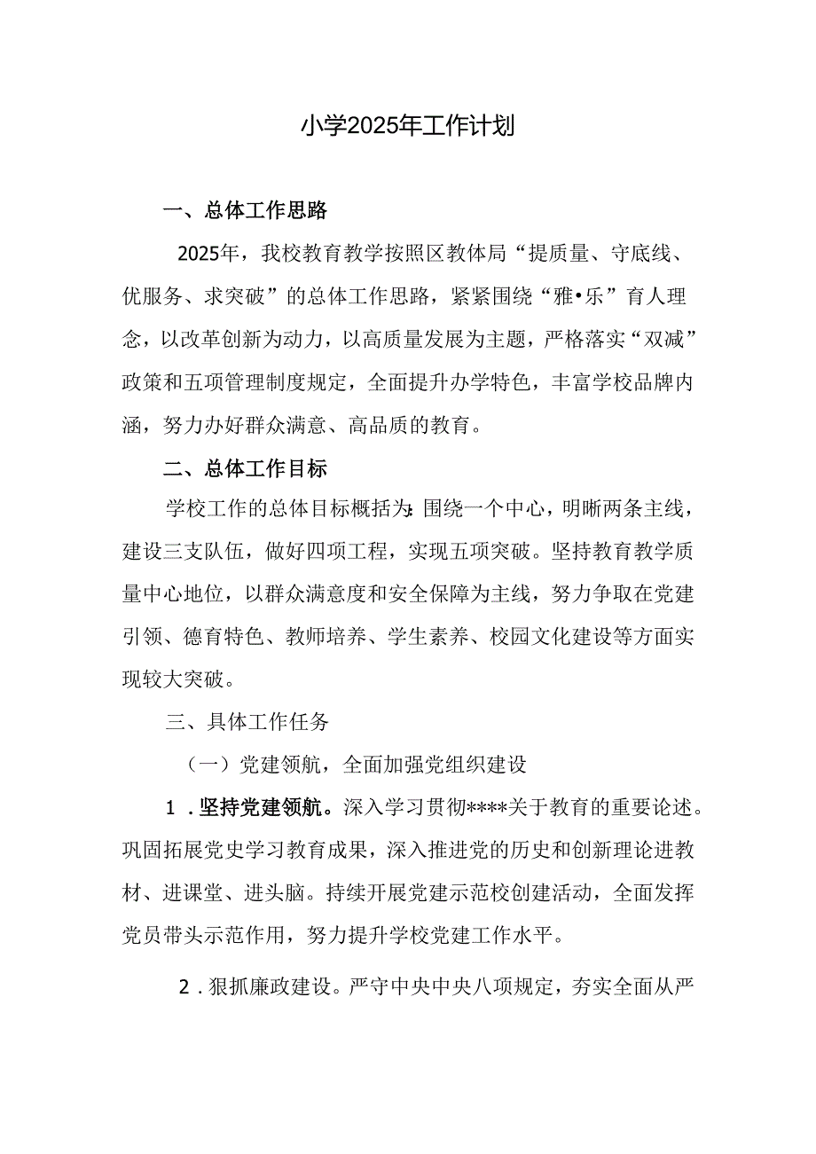 小学2025年工作计划.docx_第1页
