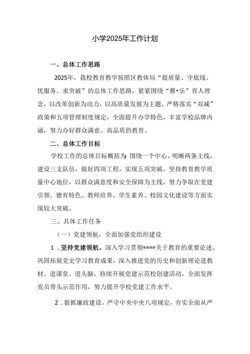 小学2025年工作计划.docx