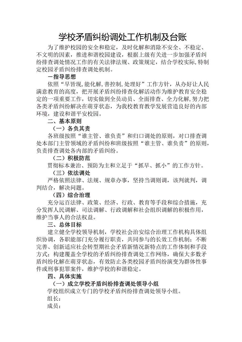 学校矛盾纠纷调处工作机制及台账.docx_第1页