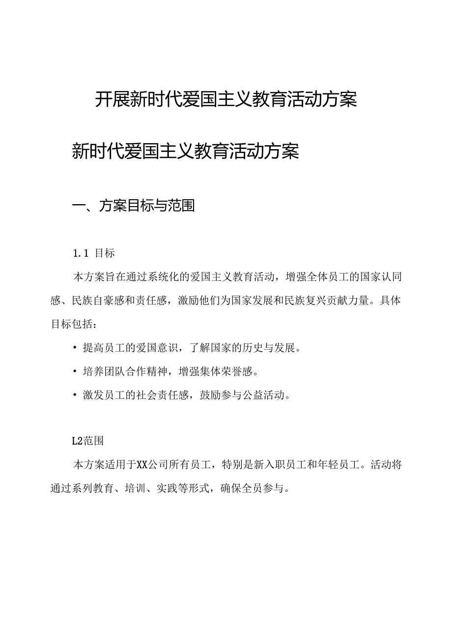 开展新时代爱国主义教育活动方案.docx_第1页