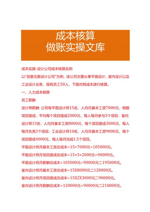 成本实操-设计公司成本核算实例.docx