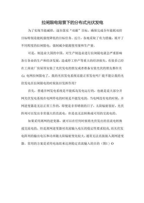 拉闸限电背景下的分布式光伏发电.docx