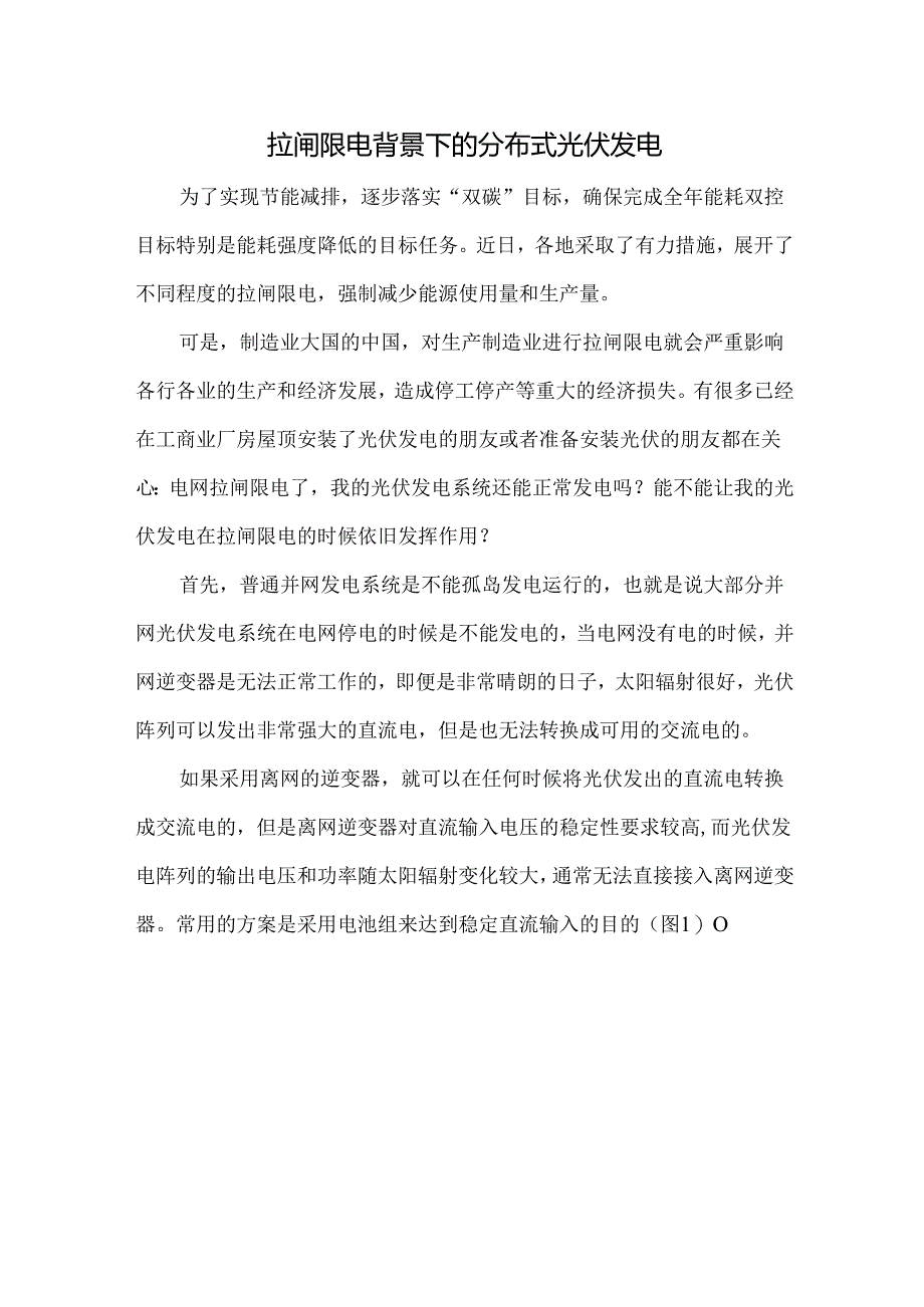 拉闸限电背景下的分布式光伏发电.docx_第1页