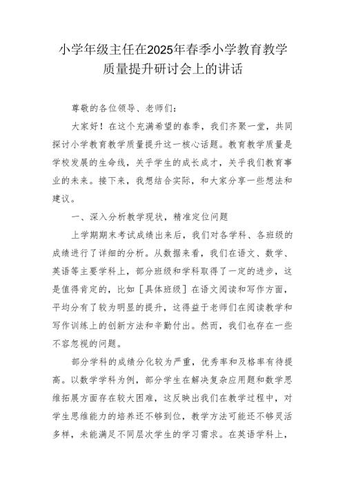 小学年级主任在2025年春季小学教育教学质量提升研讨会上的讲话.docx