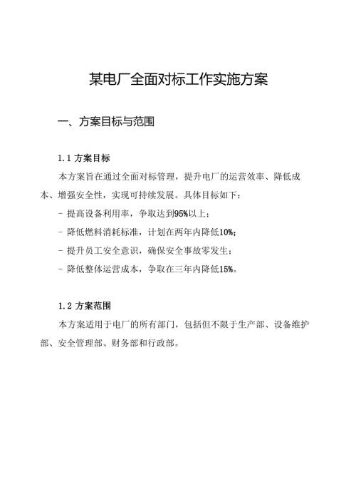 某电厂全面对标工作实施方案.docx
