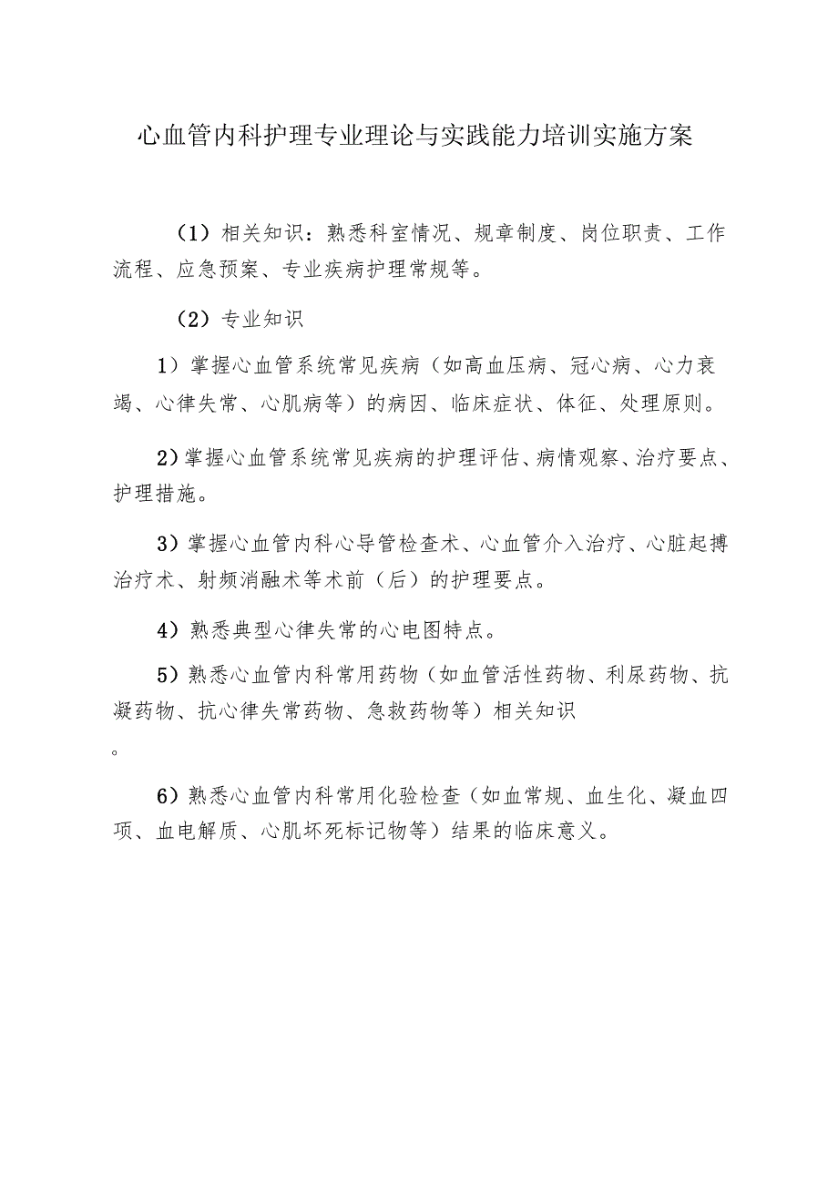 心血管内科护理专业理论与实践能力培训实施方案.docx_第1页
