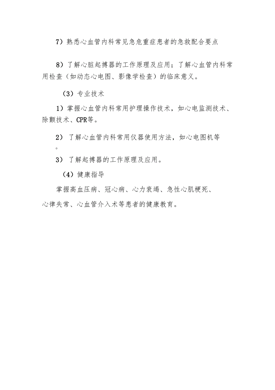 心血管内科护理专业理论与实践能力培训实施方案.docx_第2页