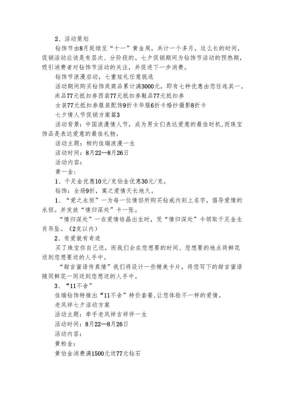 七夕情人节促销方案（精选5篇）.docx_第3页