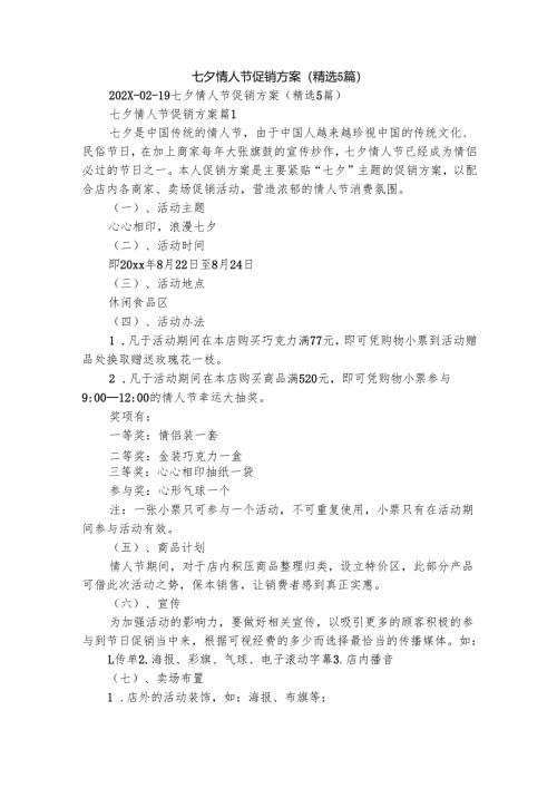 七夕情人节促销方案（精选5篇）.docx