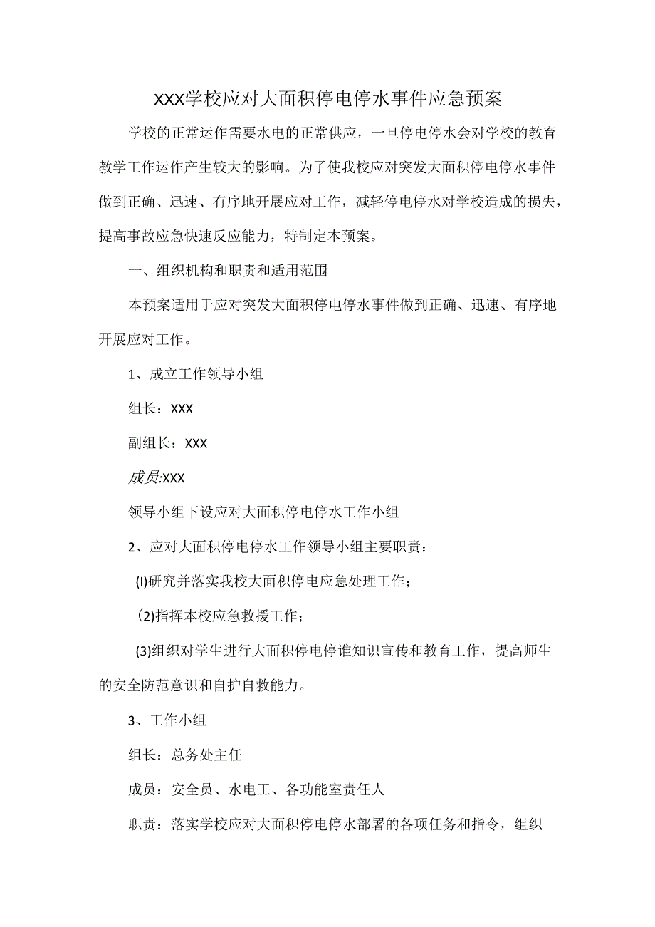 XXX学校应对大面积停电停水事件应急预案.docx_第1页