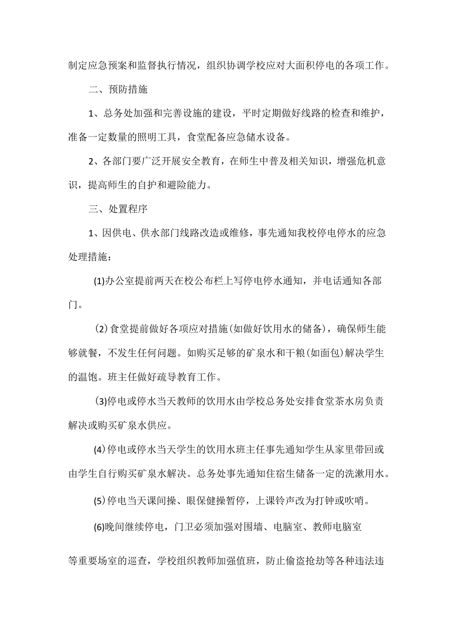XXX学校应对大面积停电停水事件应急预案.docx_第2页