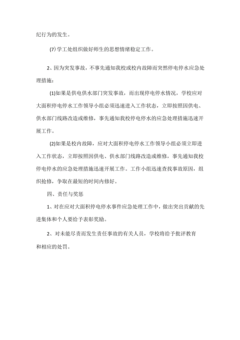 XXX学校应对大面积停电停水事件应急预案.docx_第3页