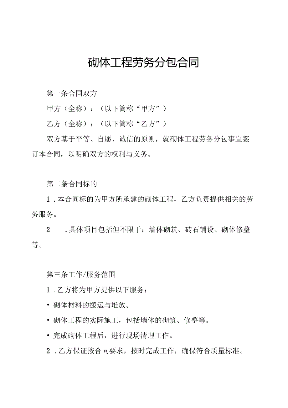 砌体工程劳务分包合同.docx_第1页