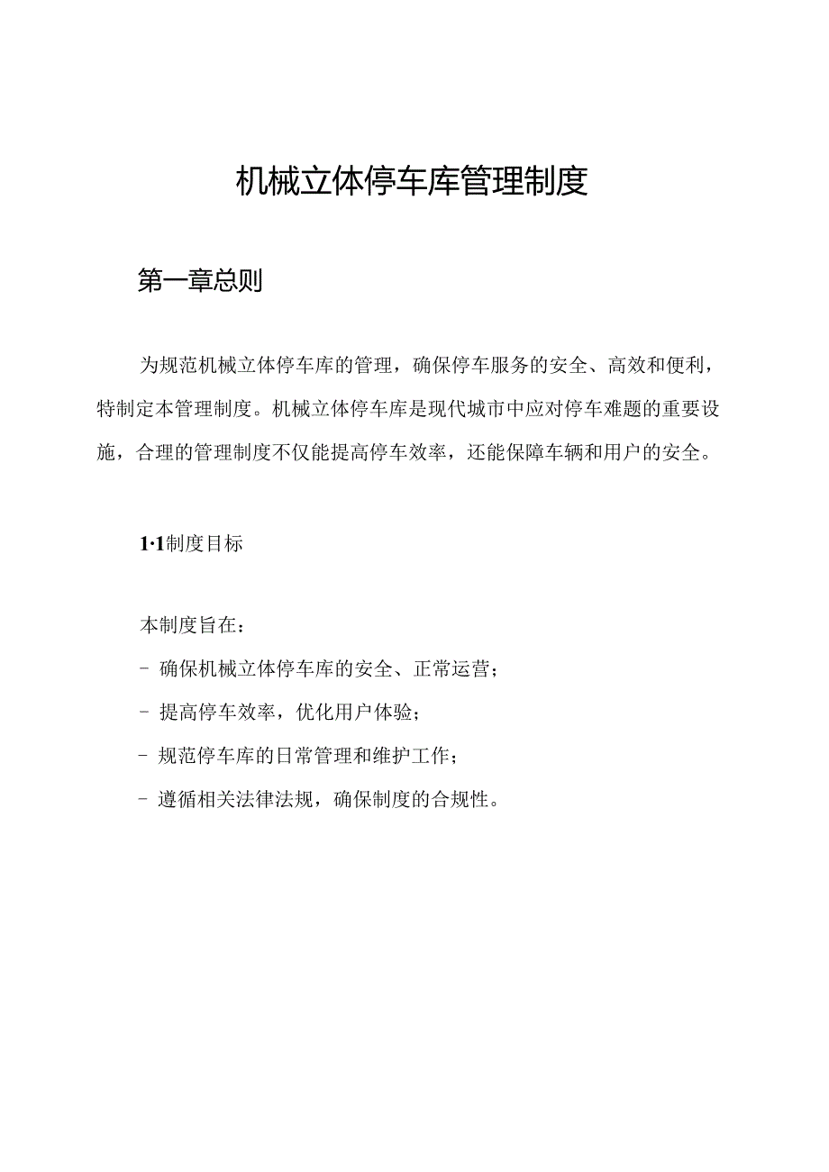 机械立体停车库管理制度.docx_第1页