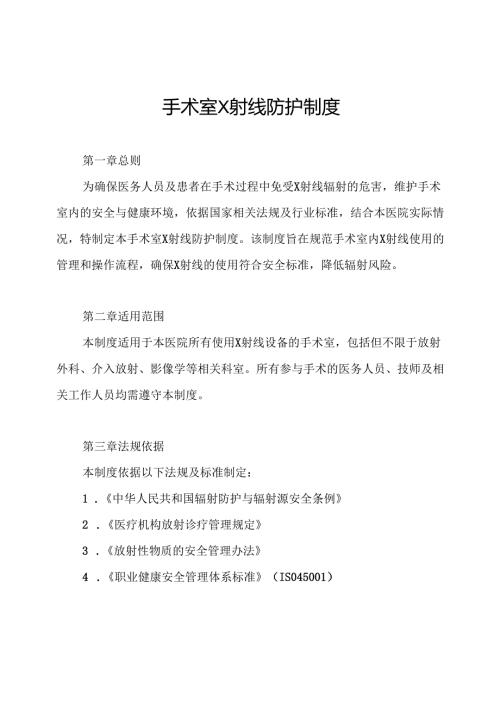 手术室X射线防护制度.docx