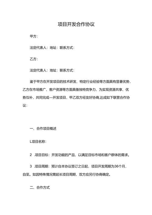 项目开发合作协议.docx