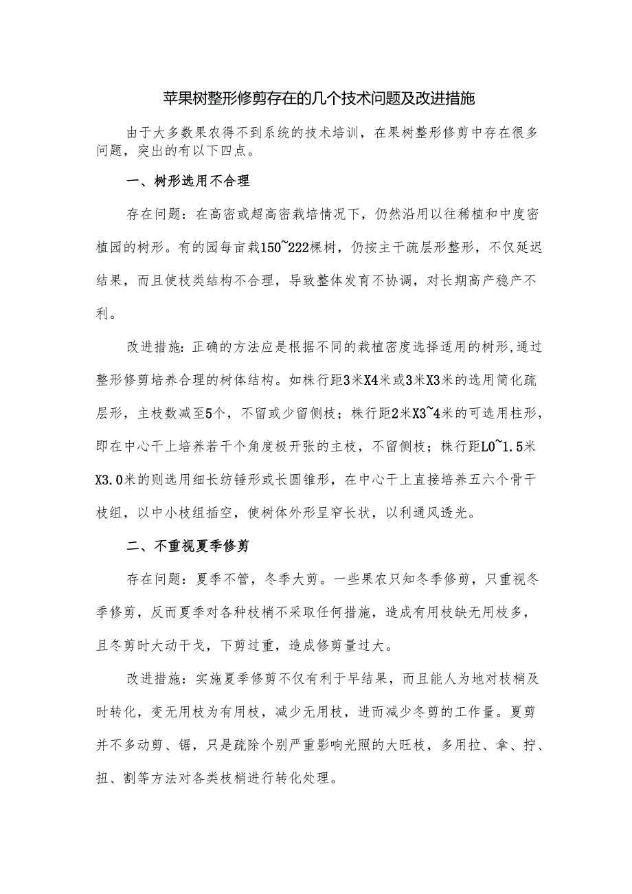 苹果树整形修剪存在的几个技术问题及改进措施.docx_第1页