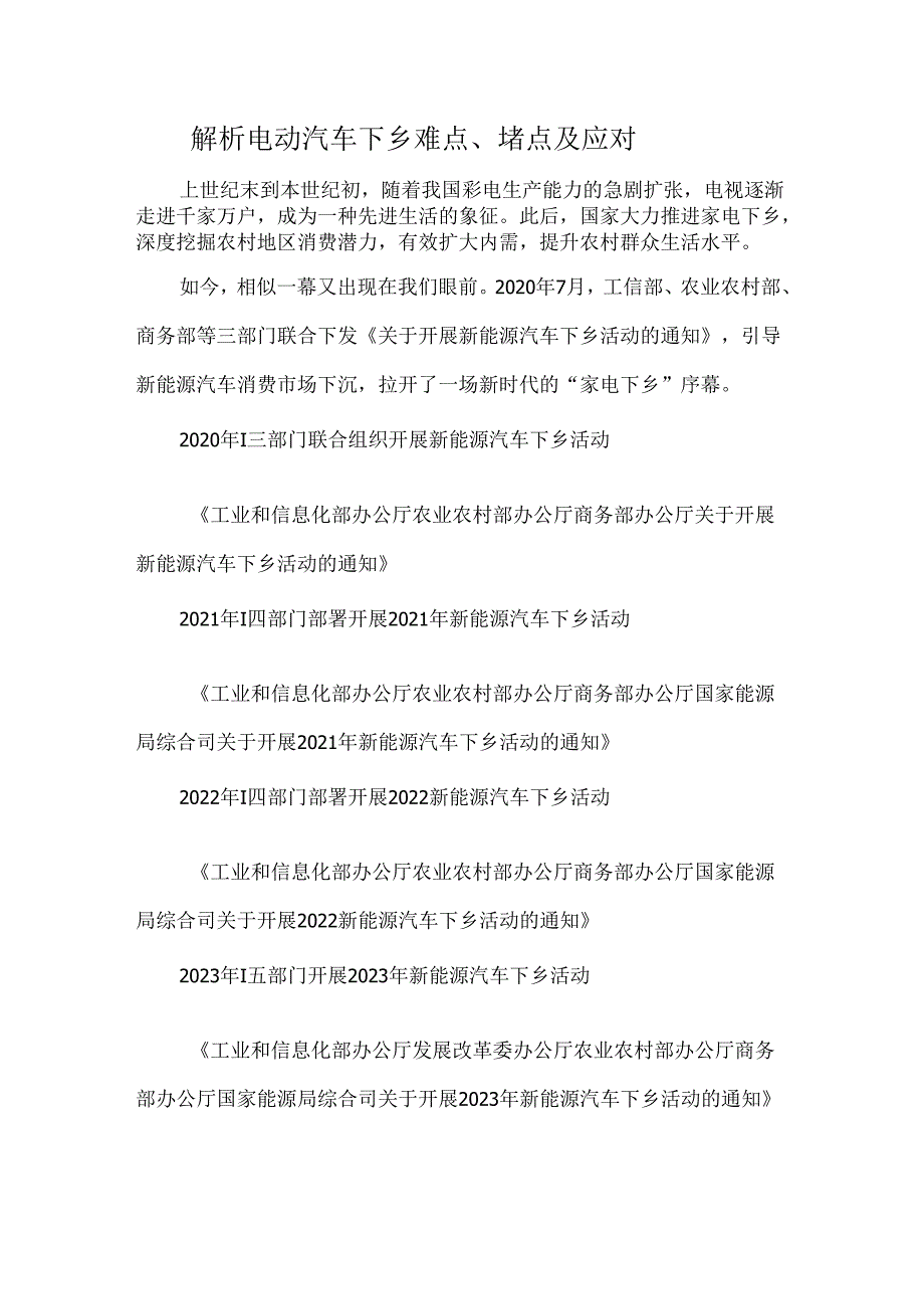 解析电动汽车下乡难点、堵点及应对.docx_第1页