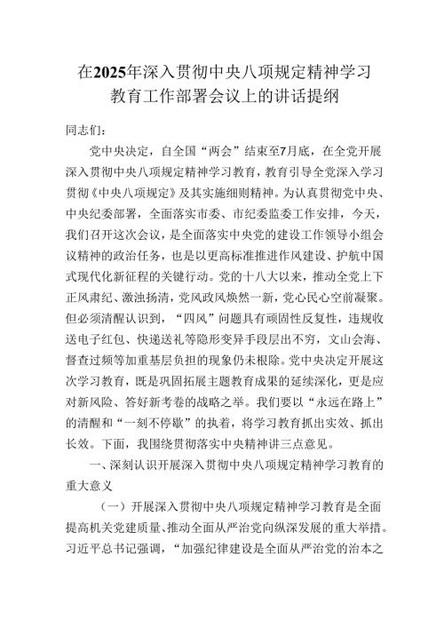 在2025年深入贯彻中央八项规定精神学习教育工作部署会议上的讲话提纲.docx
