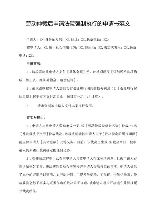 劳动仲裁后申请法院强制执行的申请书范文.docx