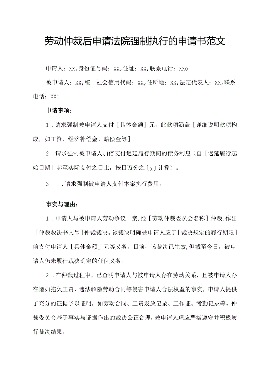 劳动仲裁后申请法院强制执行的申请书范文.docx_第1页