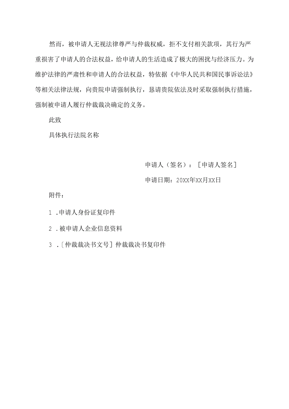 劳动仲裁后申请法院强制执行的申请书范文.docx_第2页