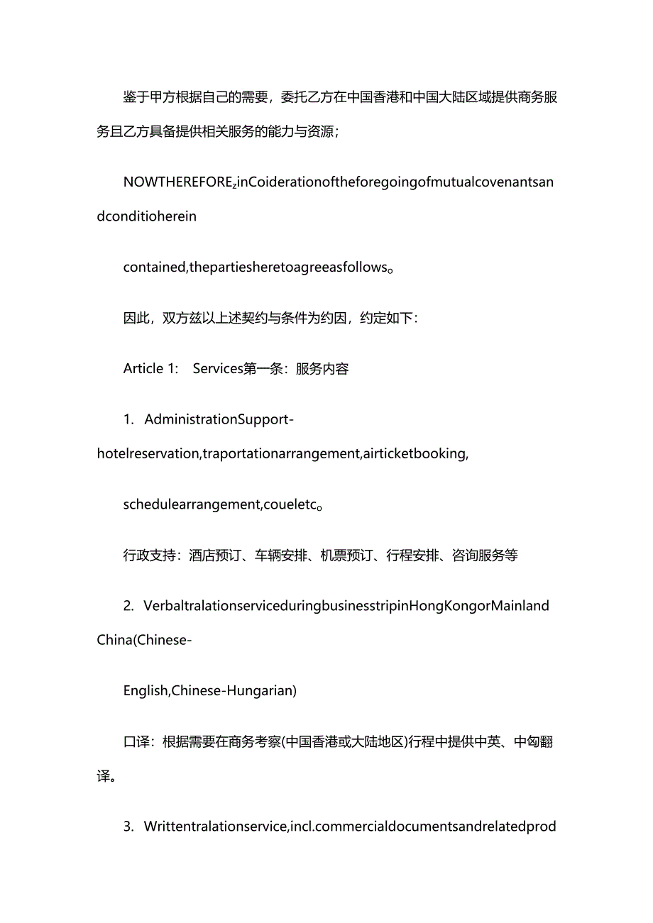 服务合同范本中英文.docx_第2页