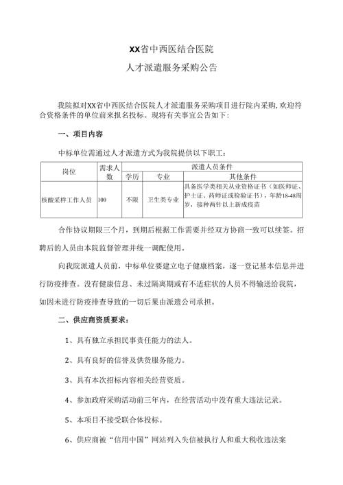 XX省中西医结合医院人才派遣服务采购公告（2025年）.docx