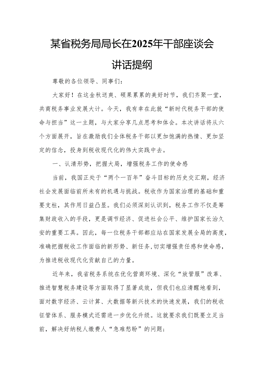 某省税务局局长在2025年干部座谈会讲话提纲.docx_第1页