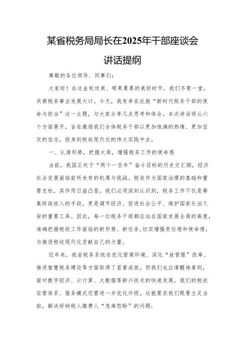 某省税务局局长在2025年干部座谈会讲话提纲.docx