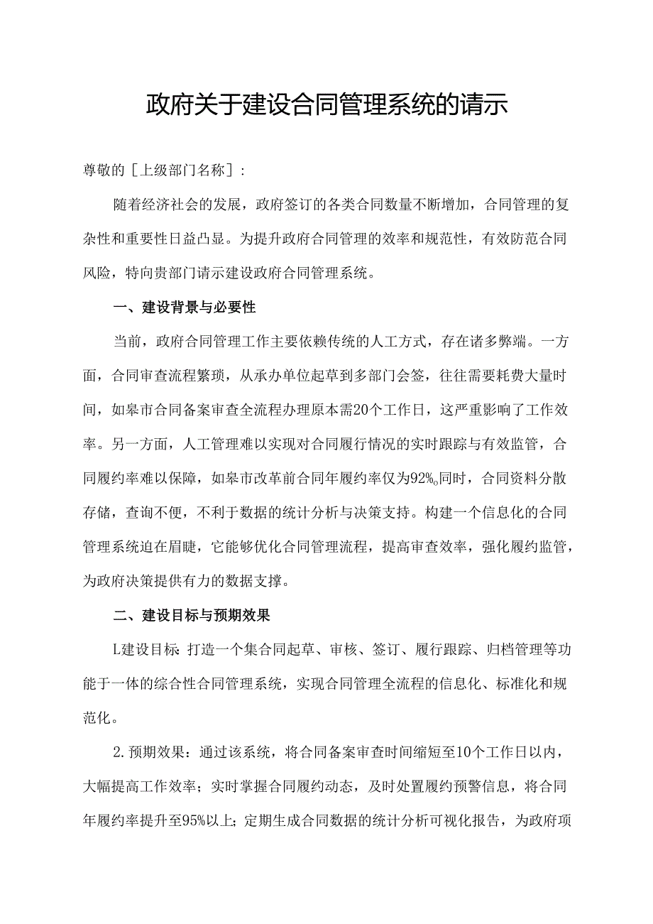政府关于建设合同管理系统的请示.docx_第1页
