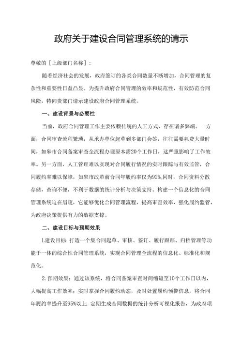 政府关于建设合同管理系统的请示.docx