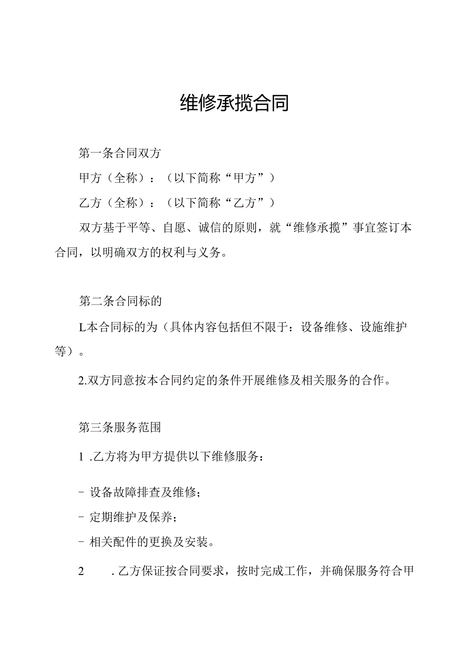 维修承揽合同.docx_第1页