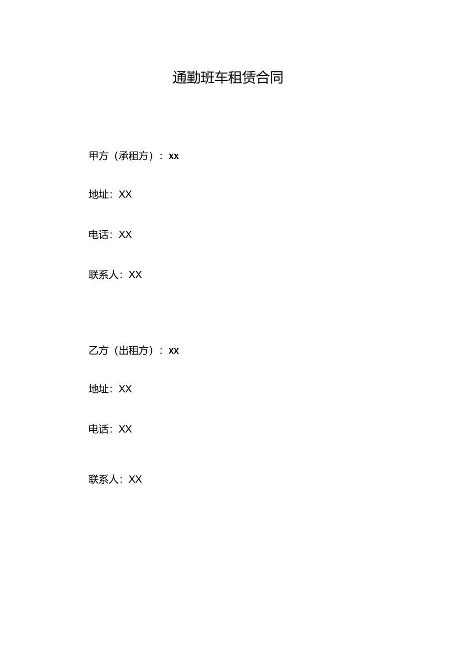 通勤班车租赁合同.docx_第1页