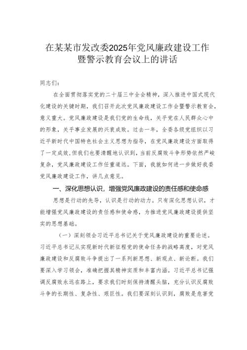 在某某市发改委2025年党风廉政建设工作暨警示教育会议上的讲话.docx