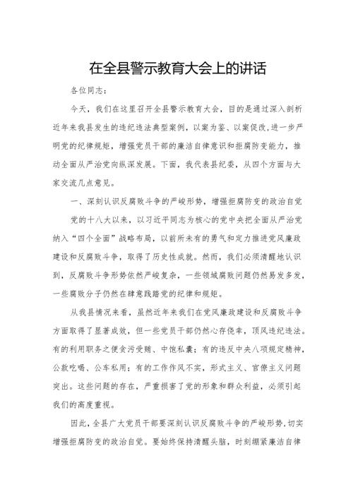 在全县警示教育大会上的讲话.docx
