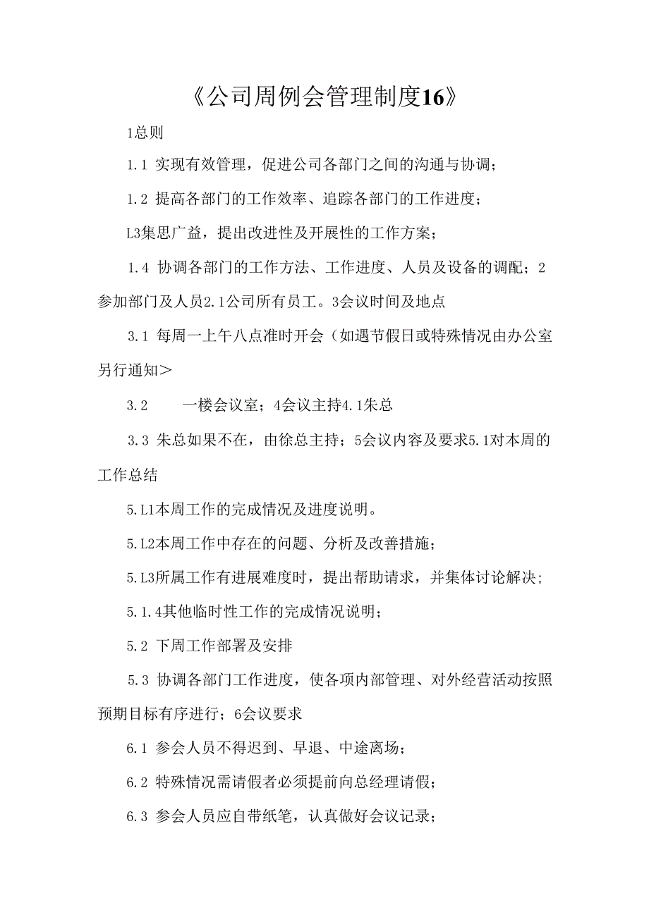 《公司周例会管理制度16》.docx_第1页
