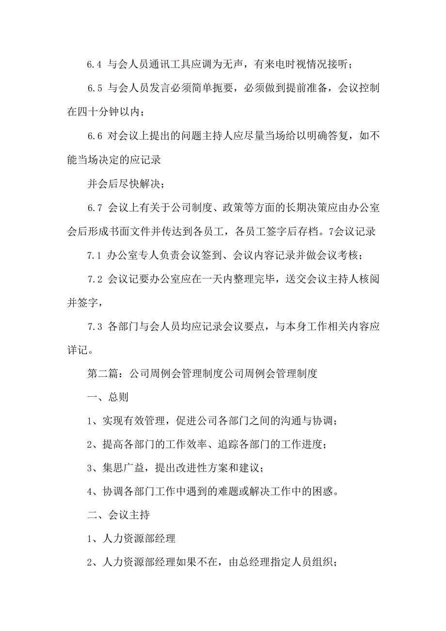 《公司周例会管理制度16》.docx_第2页