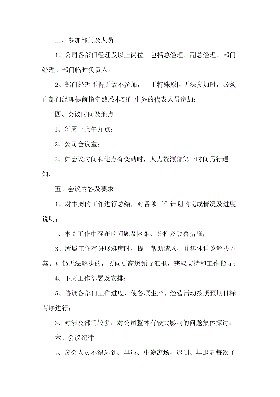 《公司周例会管理制度16》.docx_第3页
