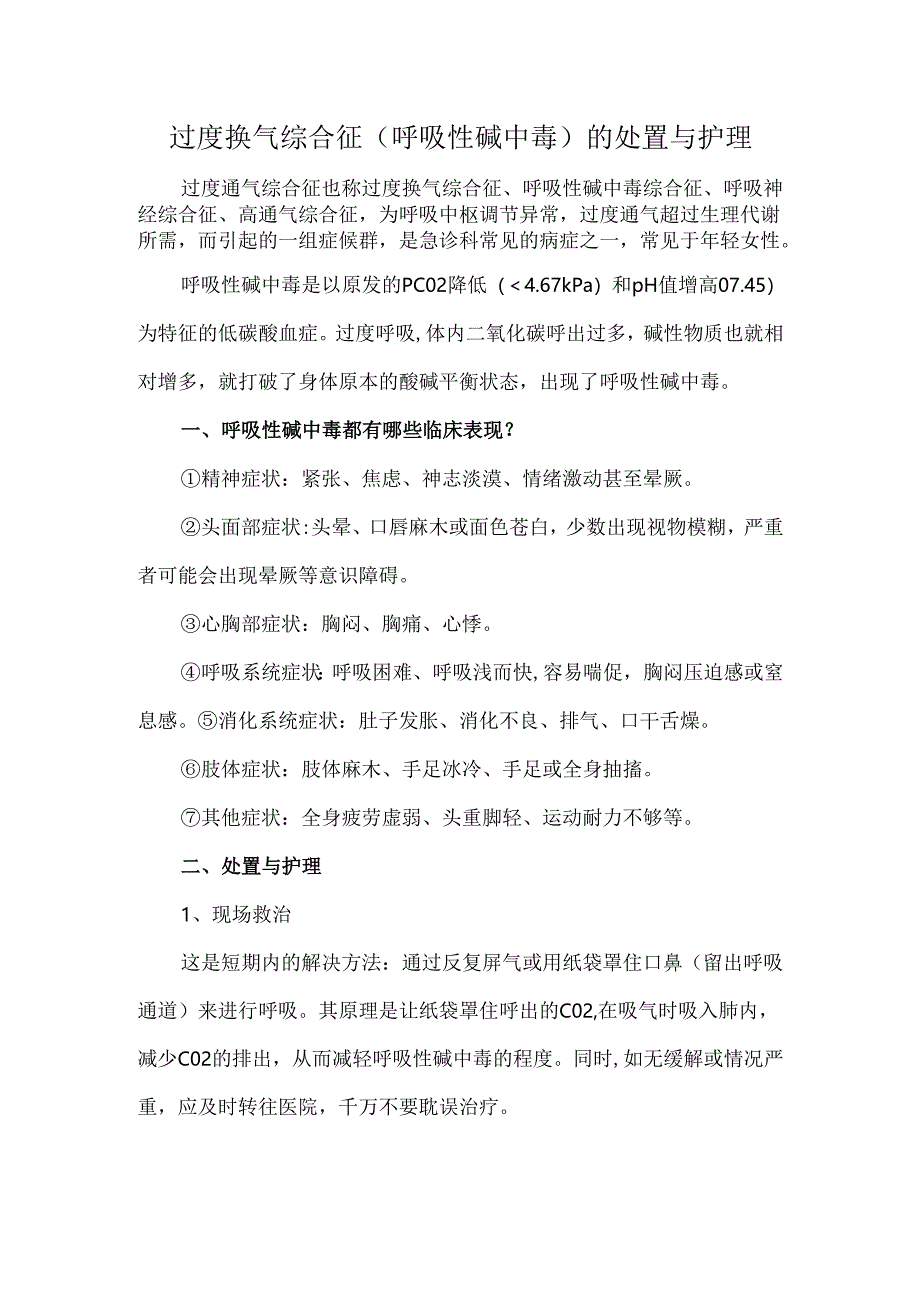 过度换气综合征（呼吸性碱中毒）的处置与护理.docx_第1页