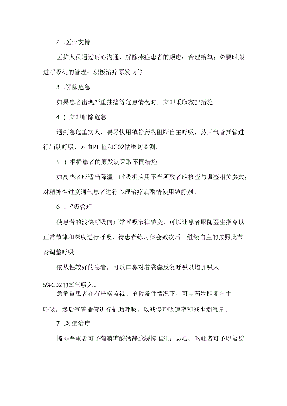 过度换气综合征（呼吸性碱中毒）的处置与护理.docx_第2页