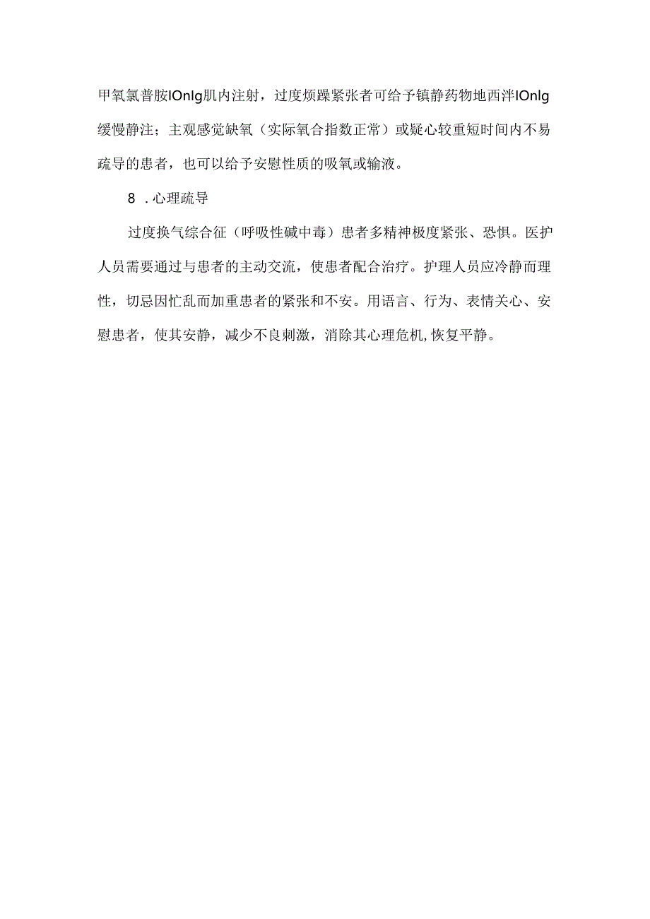 过度换气综合征（呼吸性碱中毒）的处置与护理.docx_第3页