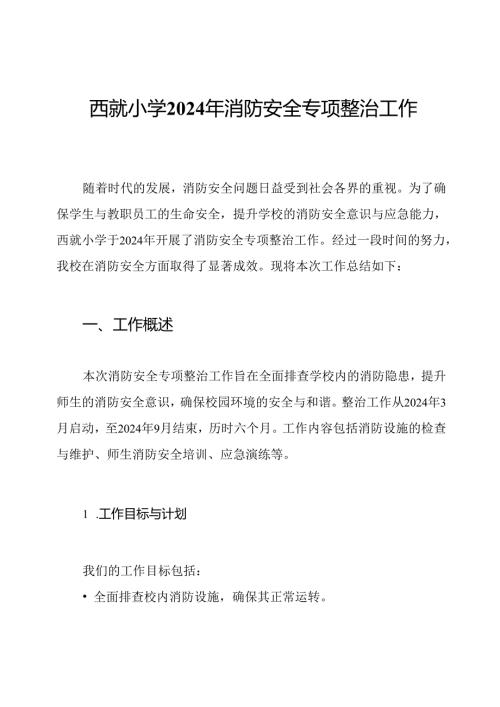 西就小学2024年消防安全专项整治工作总结.docx