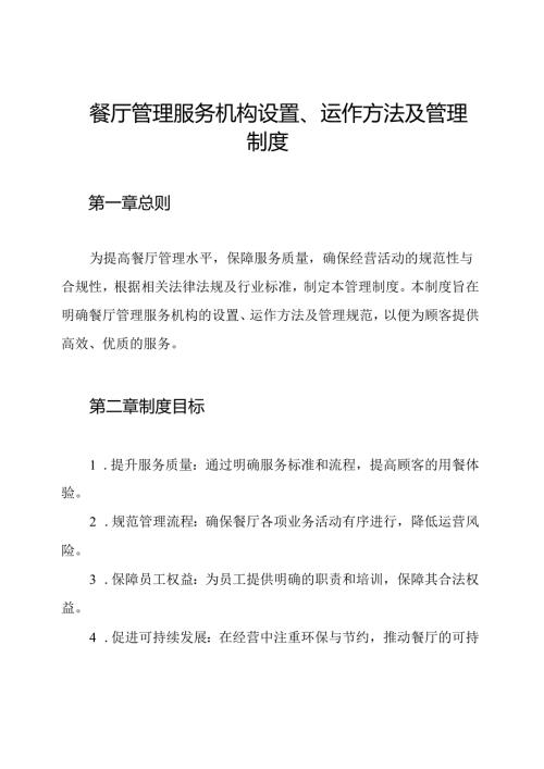 餐厅管理服务机构设置、运作方法及管理制度.docx