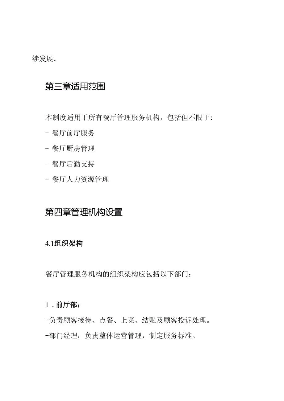 餐厅管理服务机构设置、运作方法及管理制度.docx_第2页