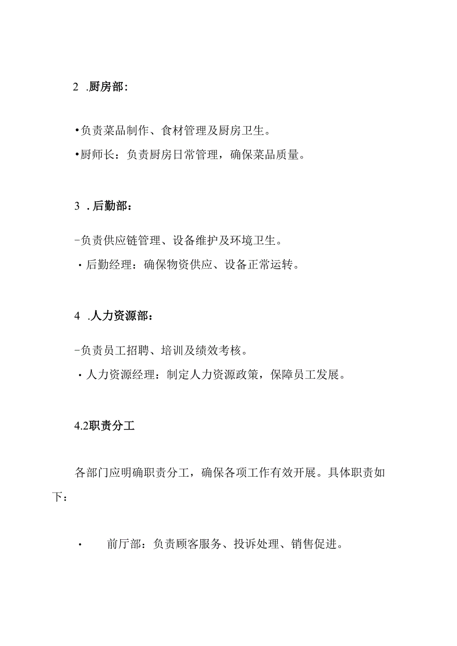 餐厅管理服务机构设置、运作方法及管理制度.docx_第3页