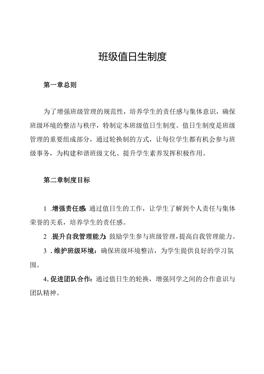 班级值日生制度.docx_第1页